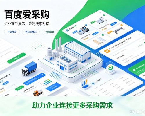 南雄百度爱采购